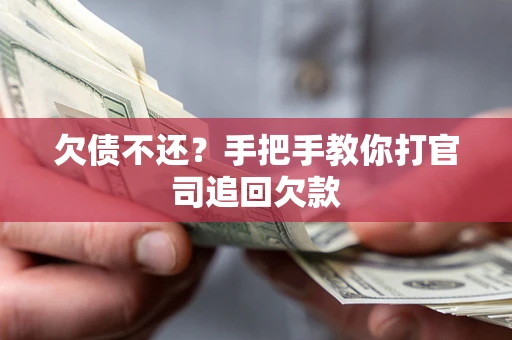 武汉欠债不还？手把手教你打官司追回欠款
