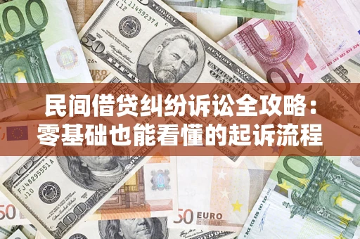 武汉民间借贷纠纷诉讼全攻略:零基础也能看懂的起诉流程与证据整理指南 武汉民间借贷纠纷诉讼全攻略:零基础也能看懂的起诉流程与证据整理指南
