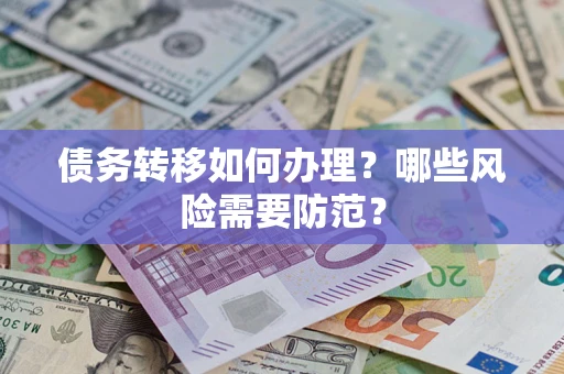 武汉债务转移如何办理？哪些风险需要防范？