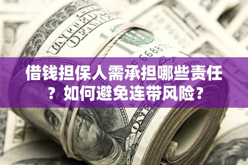 武汉借钱担保人需承担哪些责任？如何避免连带风险？