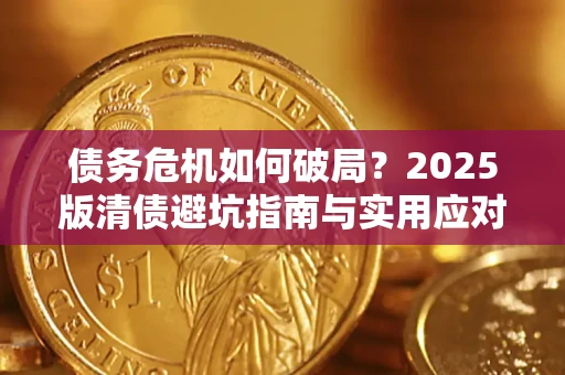 武汉债务危机如何破局？2025版清债避坑指南与实用应对策略