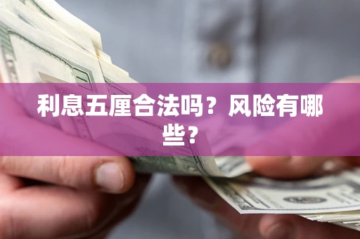 武汉利息五厘合法吗？风险有哪些？