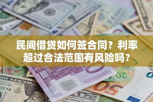 武汉民间借贷如何签合同？利率超过合法范围有风险吗？