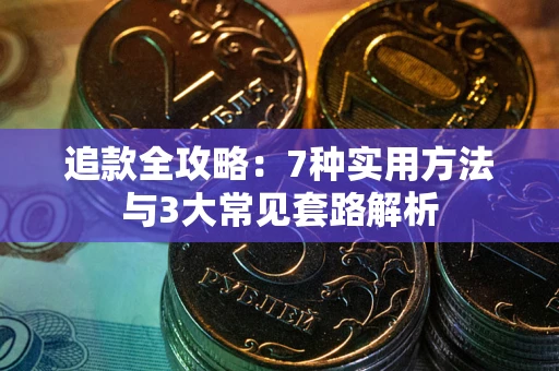 武汉追款全攻略：7种实用方法与3大常见套路解析