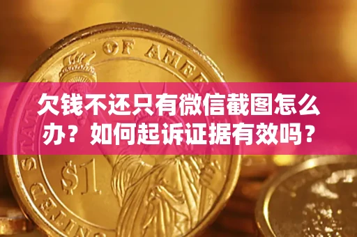 武汉欠钱不还只有微信截图怎么办？如何起诉证据有效吗？