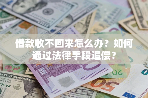 武汉借款收不回来怎么办？如何通过法律手段追偿？