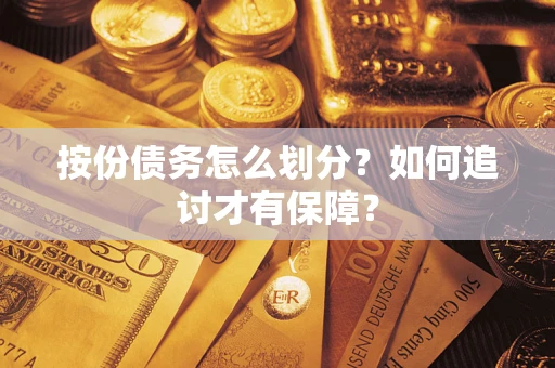 武汉按份债务怎么划分？如何追讨才有保障？