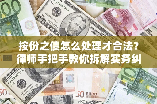 武汉按份之债怎么处理才合法？律师手把手教你拆解实务纠纷
