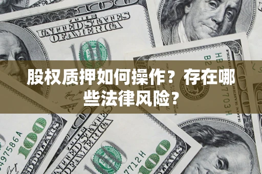 武汉股权质押如何操作？存在哪些法律风险？