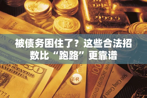 武汉被债务困住了？这些合法招数比“跑路”更靠谱