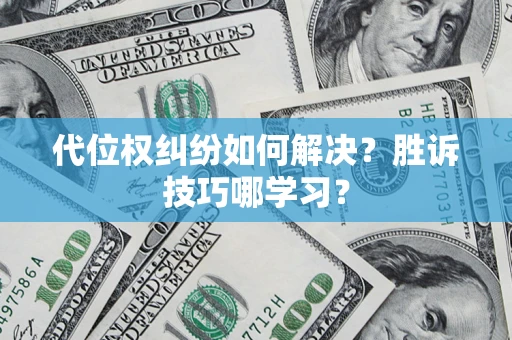 武汉代位权纠纷如何解决？胜诉技巧哪学习？