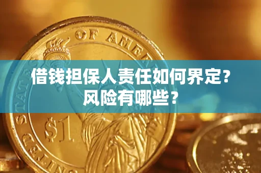 武汉借钱担保人责任如何界定?风险有哪些? 武汉借钱担保人责任如何界定?风险有哪些?