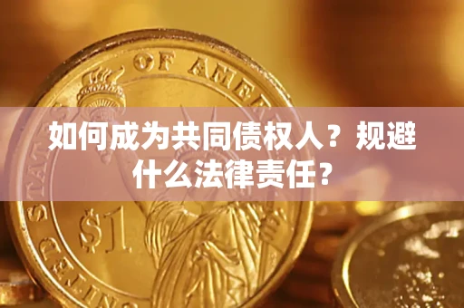 武汉如何成为共同债权人？规避什么法律责任？