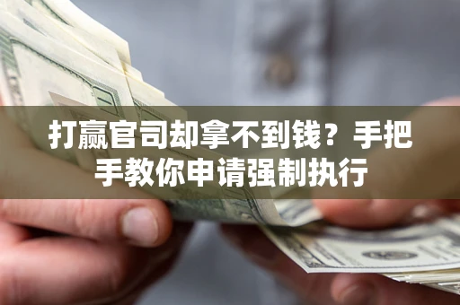 武汉打赢官司却拿不到钱？手把手教你申请强制执行