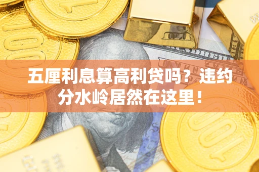 武汉五厘利息算高利贷吗？违约分水岭居然在这里！