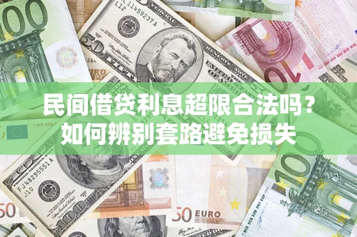 武汉民间借贷利息超限合法吗？如何辨别套路避免损失