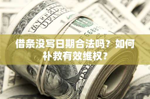 武汉借条没写日期合法吗？如何补救有效维权？