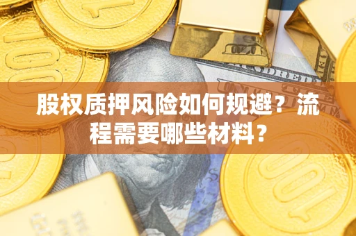 武汉股权质押风险如何规避？流程需要哪些材料？