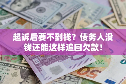 武汉起诉后要不到钱？债务人没钱还能这样追回欠款！