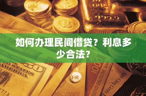 武汉如何办理民间借贷？利息多少合法？