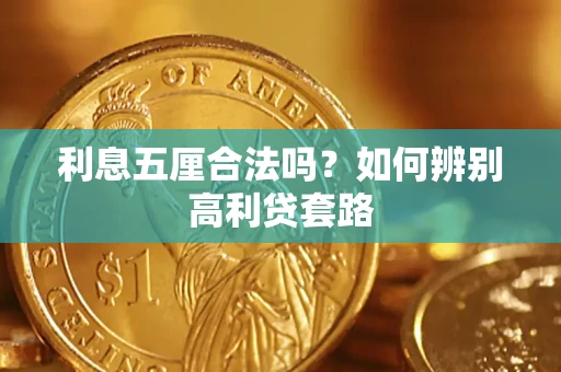 武汉利息五厘合法吗？如何辨别高利贷套路