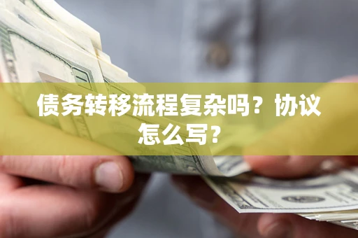 武汉债务转移流程复杂吗？协议怎么写？
