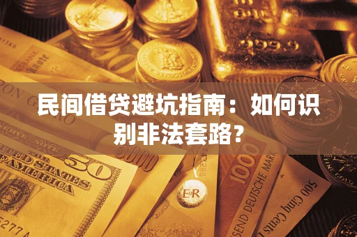 武汉民间借贷避坑指南：如何识别非法套路？