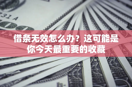武汉借条无效怎么办？这可能是你今天最重要的收藏