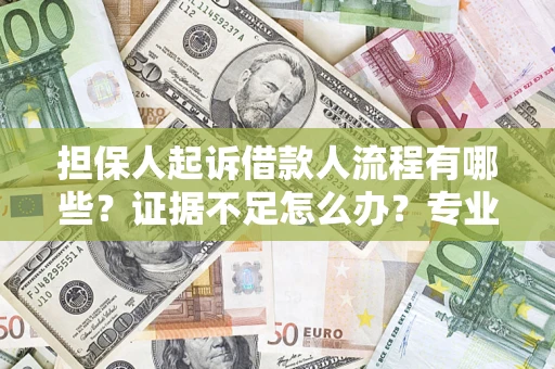 武汉担保人起诉借款人流程有哪些？证据不足怎么办？专业律师解答