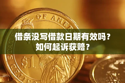 武汉借条没写借款日期有效吗？如何起诉获赔？