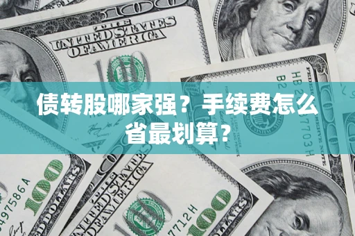 武汉债转股哪家强？手续费怎么省最划算？