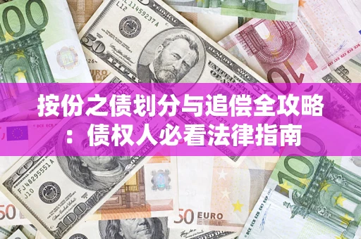 武汉按份之债划分与追偿全攻略：债权人必看法律指南