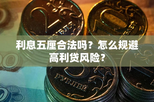 武汉利息五厘合法吗？怎么规避高利贷风险？