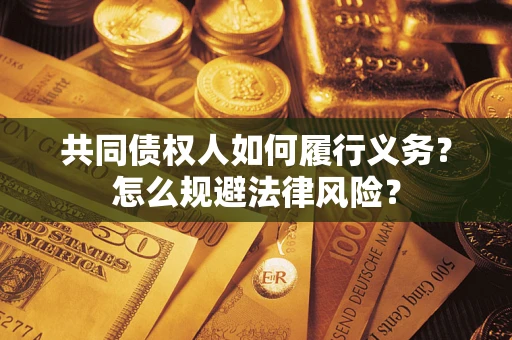 武汉共同债权人如何履行义务？怎么规避法律风险？