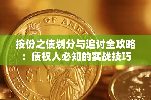 武汉按份之债划分与追讨全攻略：债权人必知的实战技巧