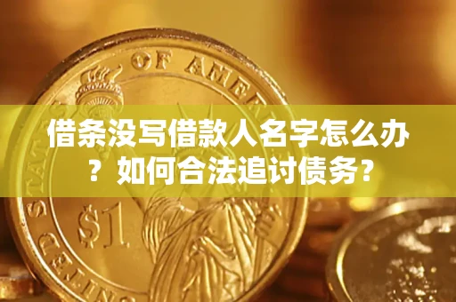 武汉借条没写借款人名字怎么办？如何合法追讨债务？