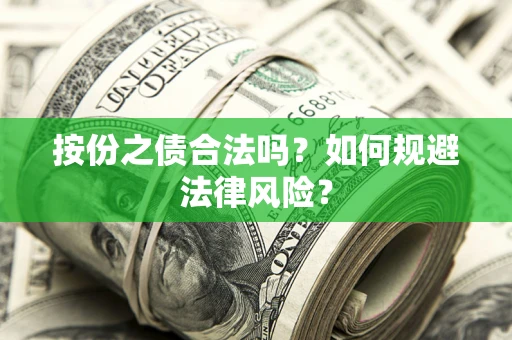 武汉按份之债合法吗？如何规避法律风险？