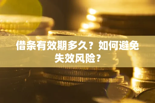 武汉借条有效期多久？如何避免失效风险？