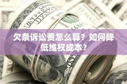 武汉欠条诉讼费怎么算？如何降低维权成本？