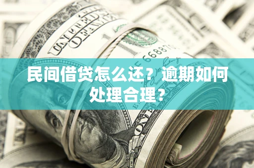 武汉民间借贷怎么还？逾期如何处理合理？