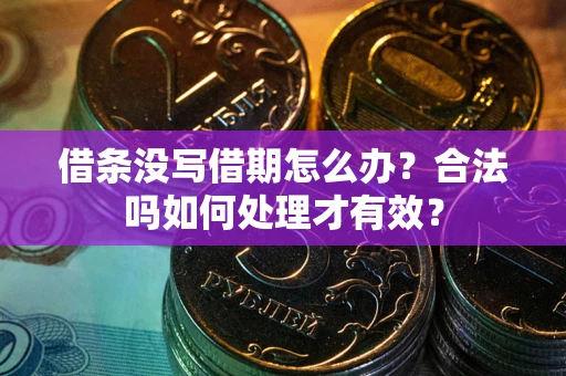 武汉借条没写借期怎么办？合法吗如何处理才有效？