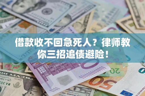武汉借款收不回急死人？律师教你三招追债避险！