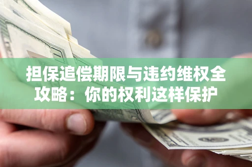 武汉担保追偿期限与违约维权全攻略：你的权利这样保护