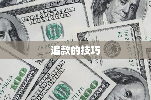 武汉追款的技巧