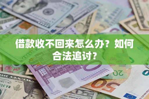 武汉借款收不回来怎么办？如何合法追讨？
