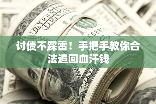 武汉讨债不踩雷！手把手教你合法追回血汗钱