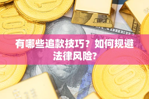 武汉有哪些追款技巧？如何规避法律风险?