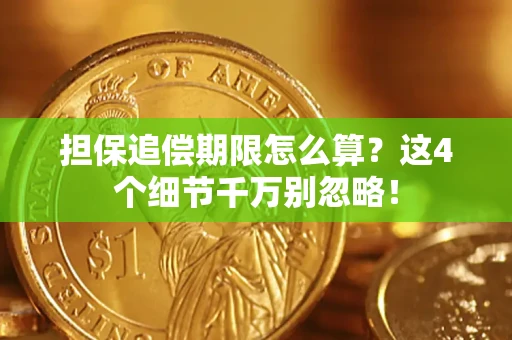 武汉担保追偿期限怎么算?这4个细节千万别忽略! 武汉担保追偿期限怎么算?这4个细节千万别忽略!