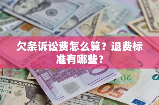 武汉欠条诉讼费怎么算？退费标准有哪些？