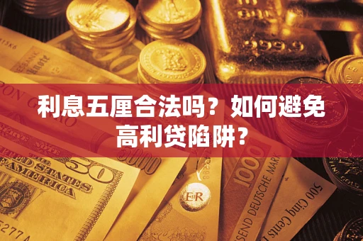 武汉利息五厘合法吗？如何避免高利贷陷阱？